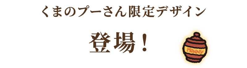 くまのプーさん限定デザイン登場！