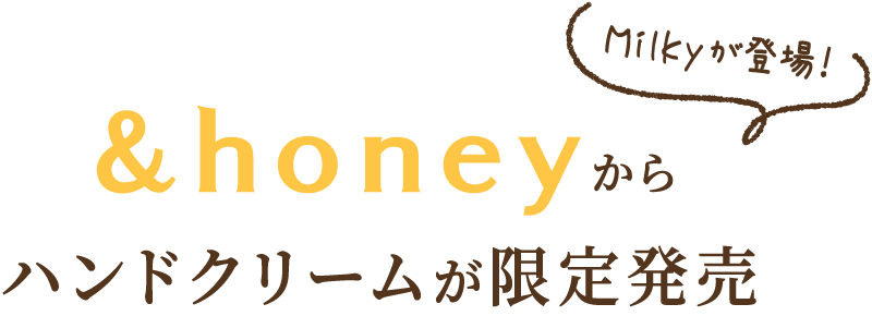 &honeyからハンドクリーム誕生