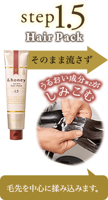 step1.5 Hair Pack 毛先を中心に揉み込みます。