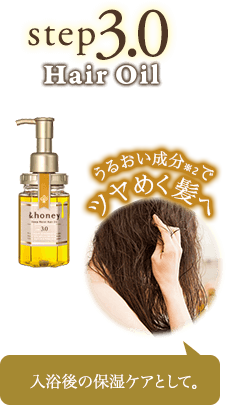 step3.0 Hair Oil 入浴後の保湿ケアとして。