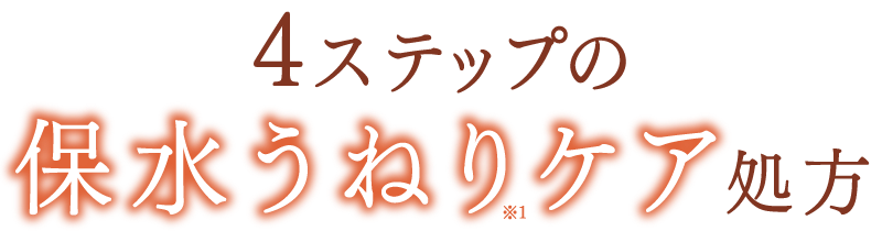 4ステップの保水うねりケア処方