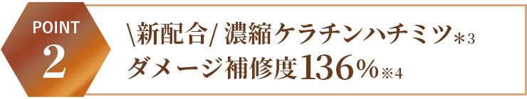 \新配合/ 濃縮ケラチンハチミツダメージ補修度136%
