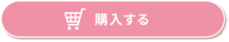 購入する